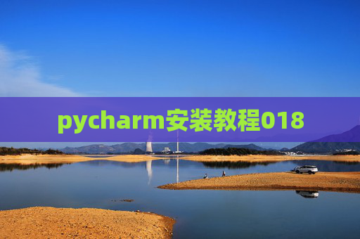 pycharm安装教程018